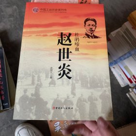 中国工运历史英烈传：赵世炎（杜鹃啼血 1901-1927）