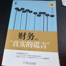 财务是个真实的谎言（珍藏版）