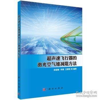 超声速飞行器的激光空气锥减阻方法