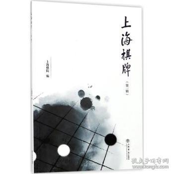 上海棋牌（第1辑）