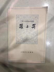 罪与罚