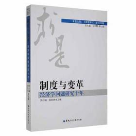 制度与变革：经济学问题研究十年 经济理论、法规 李小娟，国胜铁主编 新华正版