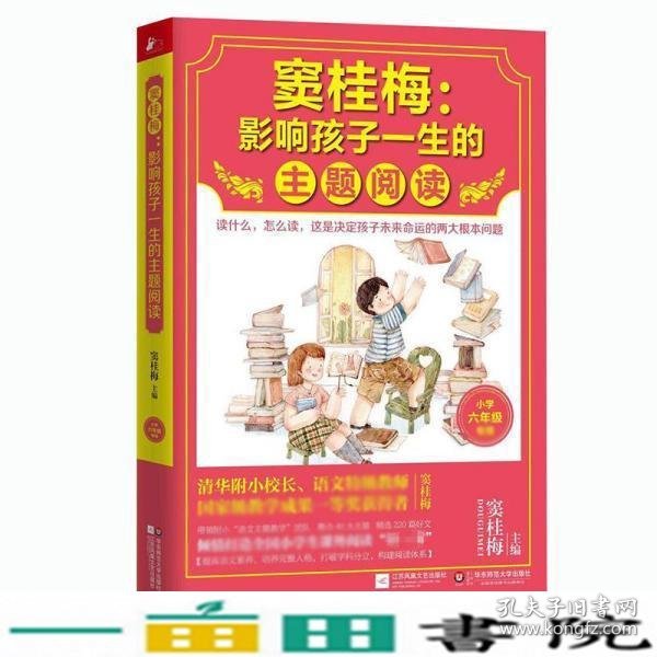 窦桂梅：影响孩子一生的主题阅读.小学六年级专用