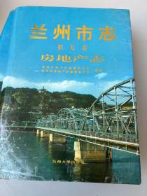 蘭州市志 房地產(chǎn)志