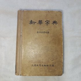 新华字典 1953年1版3印