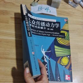 新闻与传播学译丛·国外经典教材系列·大众传播动力学：数字时代的媒介（第7版）