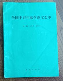 全国中青年医学论文荟萃
