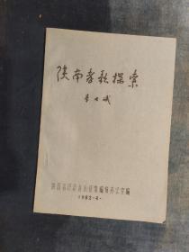 1982年油印本《陕南孝歌探索》李世斌  陕西省民族音乐征集编辑办公室