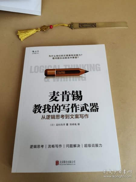 麦肯锡教我的写作武器：从逻辑思考到文案写作