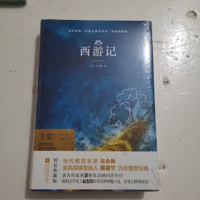 亲近经典—西游记 （精装·全译本）