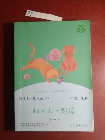 和大人一起读， 一年级上册 曹文轩 陈先云 主编 统编语文教科书必读书目 人教版快乐读书吧名著阅读课程化丛书 一年级必读书目
