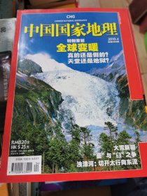 中国国家地理》04年4，6，9，12期08年6期，09年3，7，10，11期2本，10年1，2，3，4期共12本39元其中08年6期页数400。