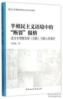 半殖民主义语境中的断裂报格/北京大学新闻学研究会学术文库10