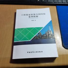 工程保证担保合同纠纷案例精解