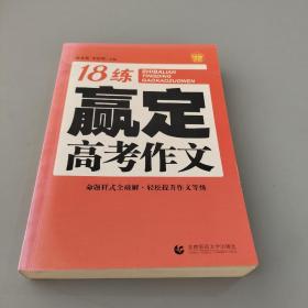 18练赢定高考作文