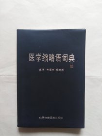 医学缩略语词典（封面封底里面处都有大污渍。里面正书页都很干净）