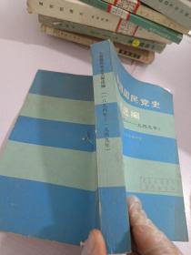 中国国民党史文献选编_1984－1949