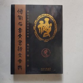 傅幻石金文书法大字典