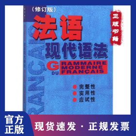 法语现代语法（修订版）//2023新定价 9787532744381