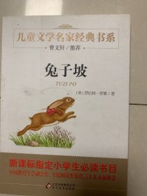 曹文轩推荐儿童文学经典书系 兔子坡