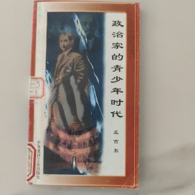 政治家的青少年时代丘吉尔