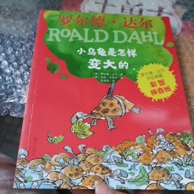 罗尔德·达尔作品典藏（彩图拼音版）－小乌龟是怎样变大的