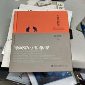 傅佩荣的哲学课：先秦儒家哲学