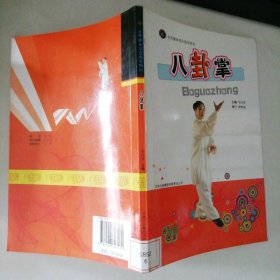 全民健身項(xiàng)目指導(dǎo)用書---八卦拳 9787546323572