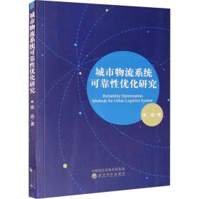 城市物流系统可靠性优化研究