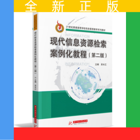 現(xiàn)代信息資源檢索案例化教程(第二版)