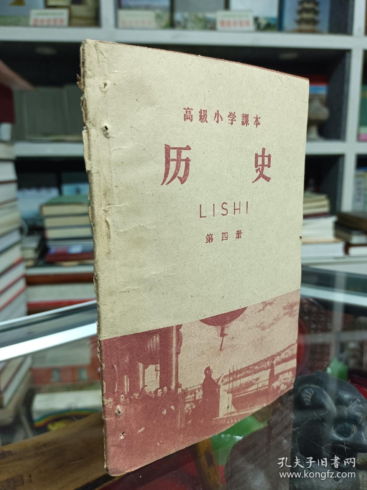 50年代晋版老课本系列--高级小学课本--【历史】--第四册--虒人荣誉珍藏