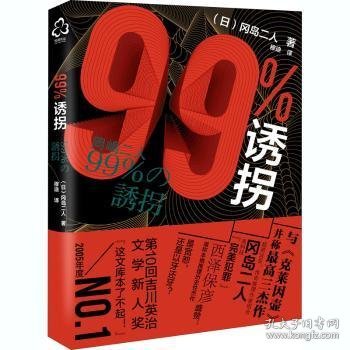 99%诱拐