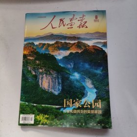 人民画报 2023年第8期