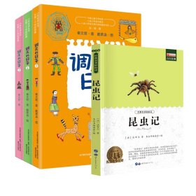 调皮的日子+昆虫记共4册