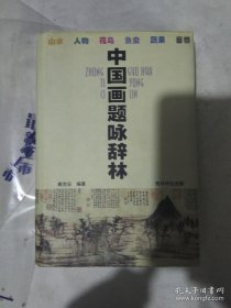 中国画题咏辞林（精装）1999年1版1印