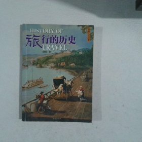 旅行的歷史