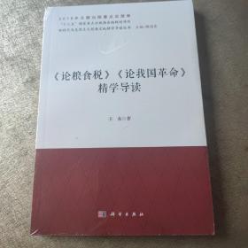 《论粮食税》《论我国革命》精学导读/新时代马克思主义经典文献精学导读丛书