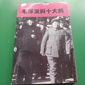 毛泽东与十大将