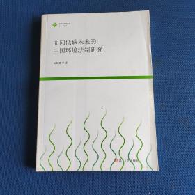 低碳法前沿丛书：面向低碳未来的中国环境法制研究