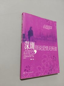 深圳别说爱情无所谓