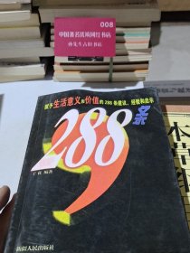 赋予生活意义和价值的288条建议、经验和启示