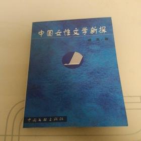 中国女性文学新探（作者签赠）