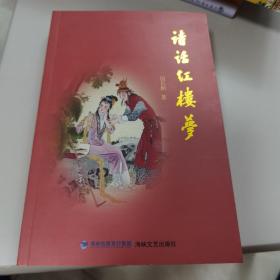 【几近全新  作者伍长积签赠本】诗话红楼梦