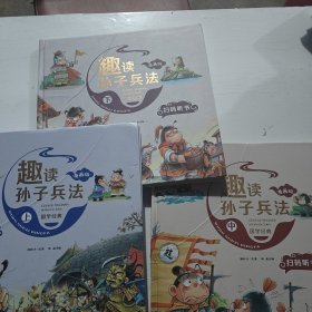 漫画版趣读孙子兵法 全3册 趣读趣解三十六计兵者秘诀谋略智慧 小学生课外阅读精装国学经典绘本 36计中国历史连环画故事书