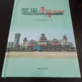 黎平年鉴2017