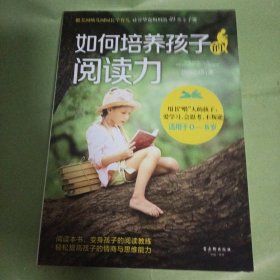 如何培养孩子的阅读力