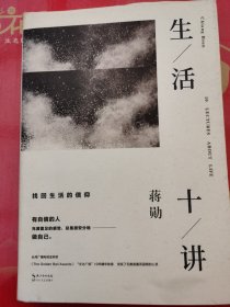 生活十讲