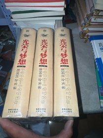 光荣与梦想：1932-1972年美国社会实录 （全新未拆封）精装