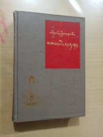 藻饰词论 智者耳饰（藏文）