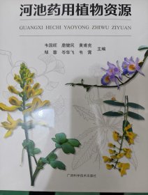 广西河池药用植物资源
